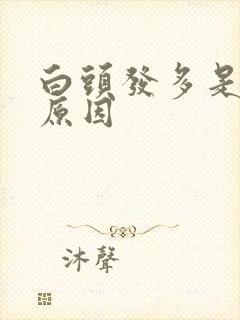 白头发多是什么原因