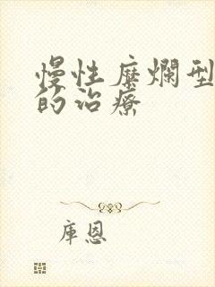 慢性糜烂型胃炎的治疗