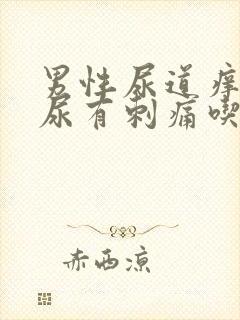 男性尿道痒,撒尿有刺痛吃什么药