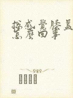 总感觉膝盖发凉怎么回事