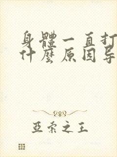 身体一直打嗝是什么原因导致的