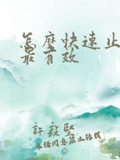 怎么快速止打嗝最有效