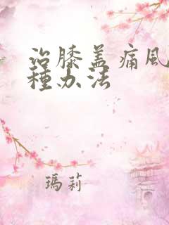 治膝盖痛风有几种办法