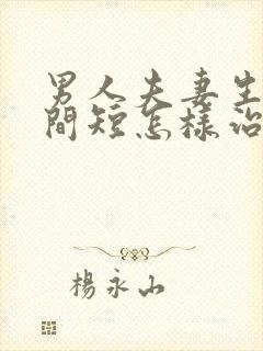 男人夫妻生活时间短怎样治疗