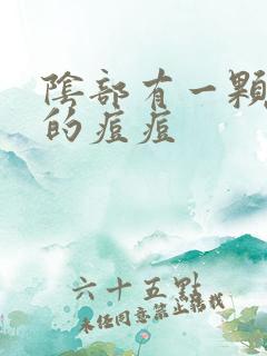 阴部有一颗硬硬的痘痘