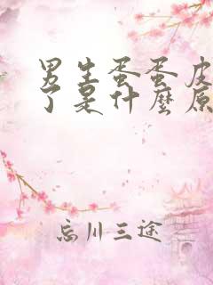 男生蛋蛋皮变黑了是什么原因