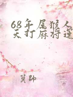 68年属猴人今天打麻将运势