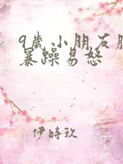 9岁小朋友脾气暴躁易怒