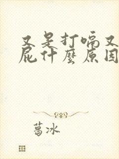 又是打嗝又是放屁什么原因