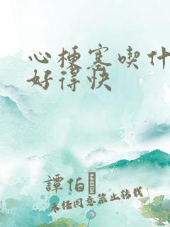 心梗塞吃什么药好得快