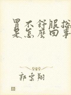 胃不舒服总打嗝是怎么回事