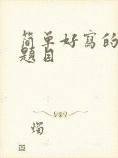 简单好写的作文题目