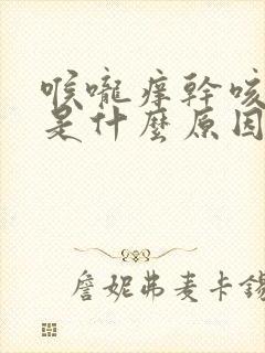 喉咙痒干咳白痰是什么原因