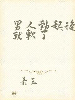 男人勃起后一下就软了