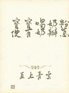 宝宝喝奶粉拉大便有奶瓣怎么回事