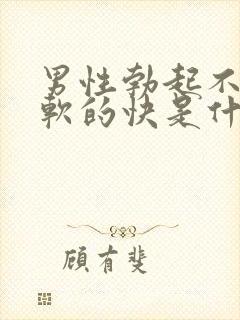 男性勃起不够硬软的快是什么原因