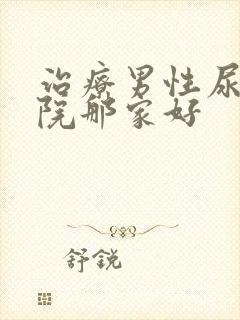 治疗男性尿频医院那家好