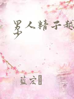 男人精子越来越少