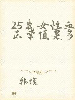 25岁女性血压正常值是多少