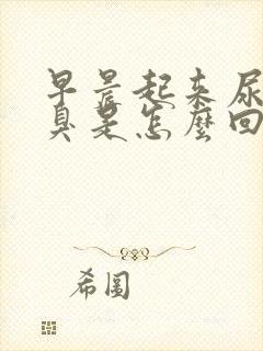 早晨起来尿黄尿臭是怎么回事