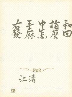 右手中指和食指发麻怎么回事