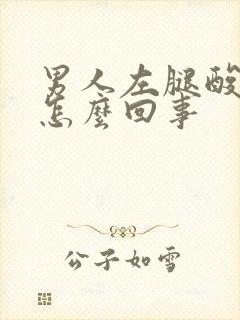 男人左腿酸麻疼怎么回事