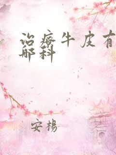 治疗牛皮有癣挂哪科