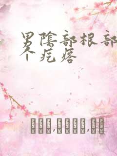 男阴部根部长了个疙瘩