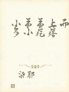 小弟弟上面有很多小疙瘩