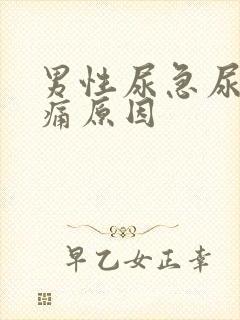 男性尿急尿频尿痛原因