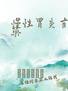 慢性胃炎有吃啥药