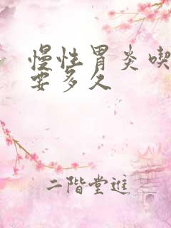 慢性胃炎吃西药要多久