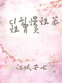 c1型慢性萎缩性胃炎