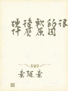 硬后软的很快是什么原因