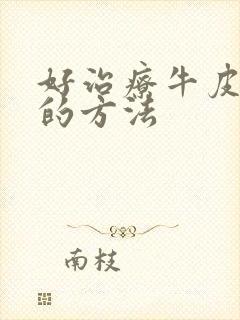 好治疗牛皮血癣的方法