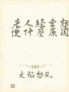 老人经常想拉大便什么原因