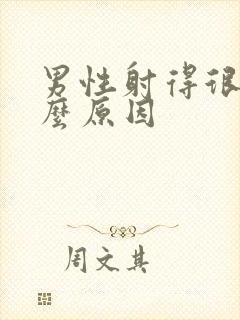 男性射得很快什么原因