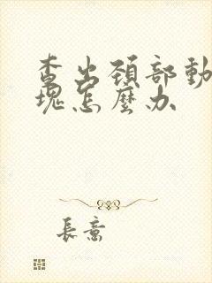 查出颈部动脉斑块怎么办