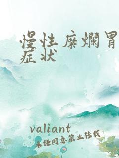 慢性糜烂胃炎的症状