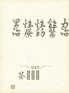 男性性能力低下治疗的医治