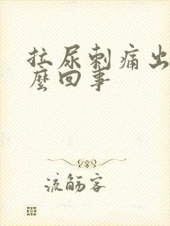 拉尿刺痛出血怎么回事