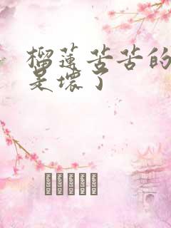 榴莲苦苦的是不是坏了