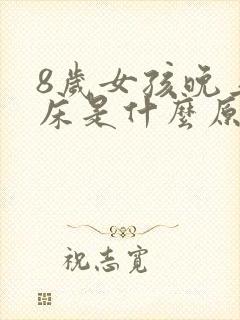 8岁女孩晚上尿床是什么原因