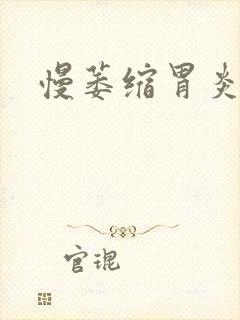 慢萎缩胃炎能治