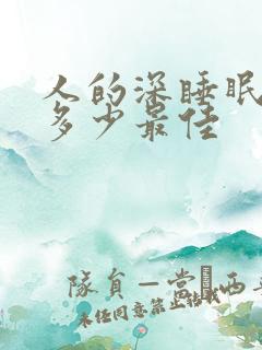 人的深睡眠时间多少最佳