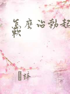 怎么治勃起很快软