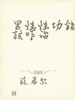 男性性功能下降该咋治