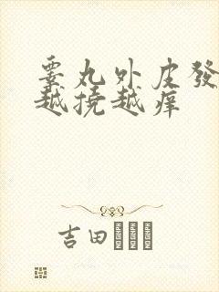 睾丸外皮发痒 越挠越痒