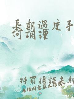 长期过度手淫如何调理