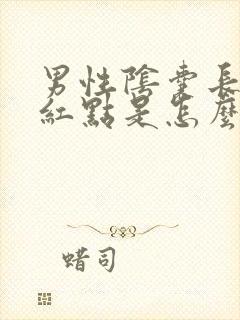 男性阴囊长小红红点是怎么回事